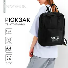 Рюкзак школьный текстильный better days, 38×27×13 см, черный Рюкзак школьный текстильный better days, 38×27×13 см, черный