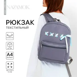 Рюкзак школьный текстильный с лентами, 38×29×11 см, серый, отдел на молнии Рюкзак школьный текстильный с лентами, 38×29×11 см, серый, отдел на молнии