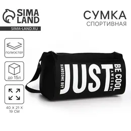 Сумка спортивная just, 40×21×19 см, отдел на молнии, черная