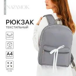 Рюкзак школьный текстильный с белой лентой, 38×29×11 см, серый, отдел на молнии Рюкзак школьный текстильный с белой лентой, 38×29×11 см, серый, отдел на молнии