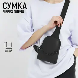 Сумка через плечо с цепочкой Сумка через плечо с цепочкой