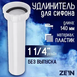 Удлинитель для сифона zein, 140 мм, 1 1/4
