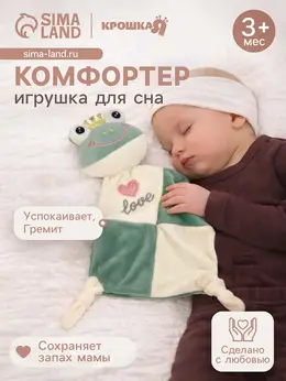 Комфортер - игрушка для сна новорожденных,