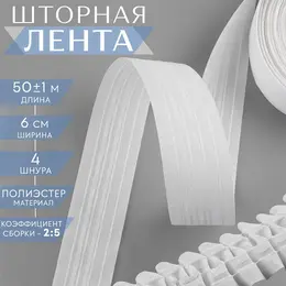 Шторная лента классическая, матовая, 6 см, 50±1 м, белая