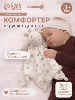 Комфортер - игрушка для сна новорожденных