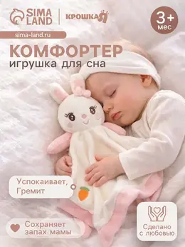 Комфортер - игрушка для сна новорожденных