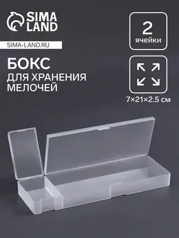 Бокс для хранения мелочей, 2 ячейки, 21×7×2.5 см, белый