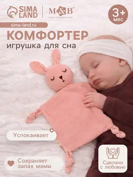 Комфортер - игрушка для сна новорожденных, m&b