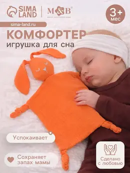 Комфортер - игрушка для сна новорожденных, m&b