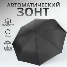 Зонт автоматический strong, 3 сложения, 8 спиц, r=48/55 см, d = 96 см, черный Зонт автоматический strong, 3 сложения, 8 спиц, r=48/55 см, d = 96 см, черный