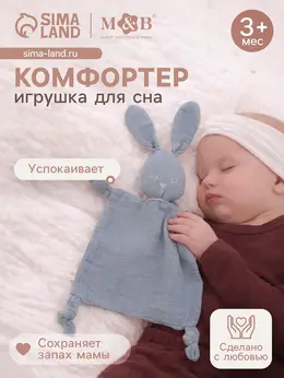 Комфортер - игрушка для сна новорожденных, m&b