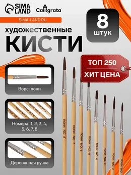 Набор кистей для рисования, пони - синтетика, 8 штук: №1, 2, 3, 4, 5, 6, 7, 8, , круглые, деревянная ручка, международный размер Набор кистей для рисования, пони - синтетика, 8 штук: №1, 2, 3, 4, 5, 6, 7, 8, , круглые, деревянная ручка, международный размер