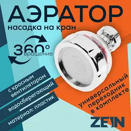 Аэратор z3632-1, поворотный, на шарнире, с красным вентилятором, хром/прозрачный