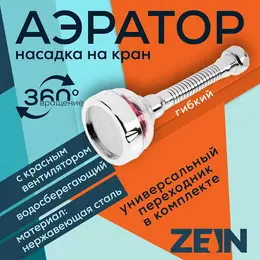 Аэратор z3633-1, на гибком шланге, с красным вентилятором