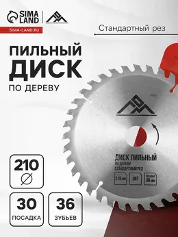 Диск пильный по дереву , стандартный рез, 210×30 мм (кольца на 20, 16), 36 зубьев