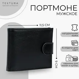 Портмоне мужское на кнопке textura, отдел для купюр, для карт, для монет, цвет черный Портмоне мужское на кнопке textura, отдел для купюр, для карт, для монет, цвет черный