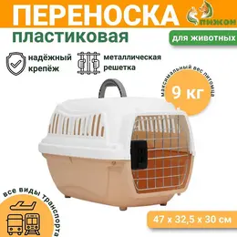 Переноска для животных, 47×32.5×30 см, вес до 9 кг, с металлической дверью, пластик, персиковая