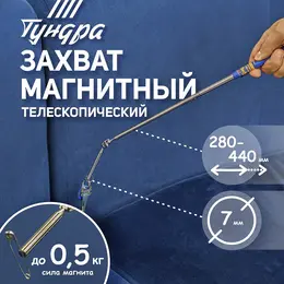 Магнит шарнирный телескопический , длина изгиба 60 мм, 280 - 440 мм, до 0.5 кг Магнит шарнирный телескопический , длина изгиба 60 мм, 280 - 440 мм, до 0.5 кг