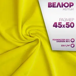Ткань для рукоделия, велюр на трикотажной основе, желтая, лоскут 45×50 см