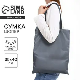 Сумка шопер однотонный, 35×0.5×40 см, текстиль, без подклада, серый Сумка шопер однотонный, 35×0.5×40 см, текстиль, без подклада, серый