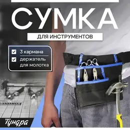 Сумка-пояс , одинарная, держатель для молотка, 3 кармана