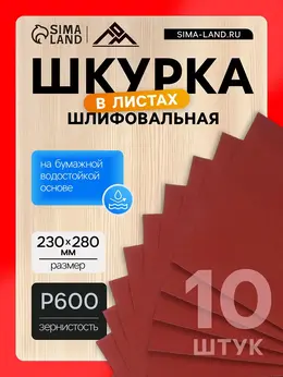Шкурка шлифовальная в листах , на бумажной основе водостойкая, 230×280, р600, 10 шт. Шкурка шлифовальная в листах , на бумажной основе водостойкая, 230×280, р600, 10 шт.