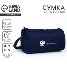Сумка спортивная russian team, наружный карман, 40 см × 24 см × 21 см, синяя Сумка спортивная russian team, наружный карман, 40 см × 24 см × 21 см, синяя