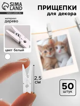 Прищепки для декора 50 шт., белые — 2.5 см