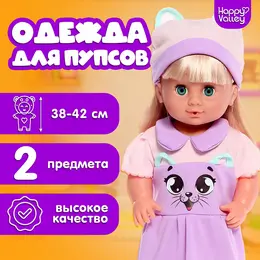 Одежда для пупсов happy valley