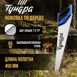 Ножовка по дереву , 2к рукоятка, 3d заточка, каленый зуб, 7-8 tpi, 450 мм