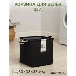 Корзина для белья laundry, 33×33×33 см, черная