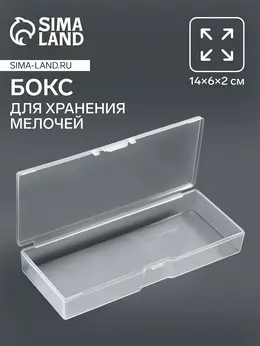 Бокс для хранения мелочей, 14×6×2 см, прозрачный Бокс для хранения мелочей, 14×6×2 см, прозрачный