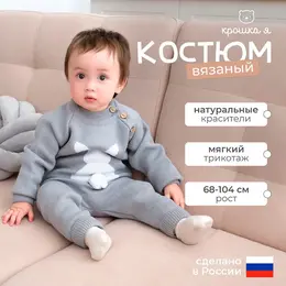 Костюм вязаный Костюм вязаный