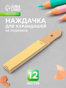 Наждачка для карандашей , 12 листов, на подложке
