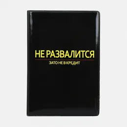 Обложка для автодокументов, цвет черный Обложка для автодокументов, цвет черный