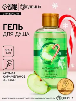 Гель для душа, 300 мл, аромат карамельного яблока,