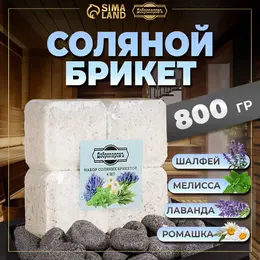Соляной брикет набор 4 шт.