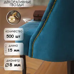 Гвозди , декоративные, обивочные, 8×15 мм, золото, 500 шт. Гвозди , декоративные, обивочные, 8×15 мм, золото, 500 шт.