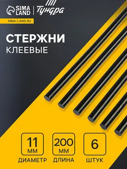 Клеевые стержни , 11×200 мм, черные (по ковролину и коже), 6 шт.