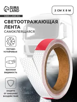 Светоотражающая лента, самоклеящаяся, красно-белая, 2 см × 8 м Светоотражающая лента, самоклеящаяся, красно-белая, 2 см × 8 м