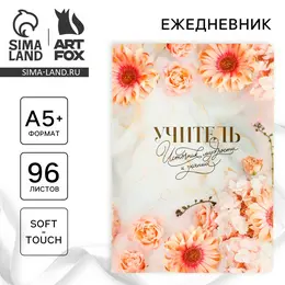 Большой ежедневник soft-touch а5+, 96 листов Большой ежедневник soft-touch а5+, 96 листов
