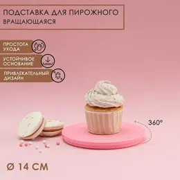 Подставка для пирожного вращающаяся