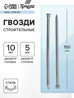 Гвозди , строительные, гост 4028-63, без покрытия, 5×150 мм, 5 кг