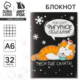 Блокнот, а6, 32 листа Блокнот, а6, 32 листа