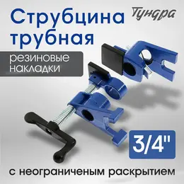 Струбцина трубная , на ножках, резиновые накладки, 3/4