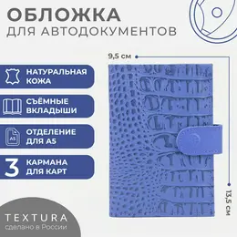 Обложка для автодокументов textura, цвет сиреневый