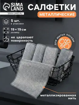 Сетка для мытья посуды узелковая, металлическая, однослойная, 5 шт., 19×19 см