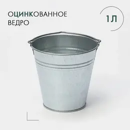 Ведро хозяйственное оцинкованное с ручкой, 1 л, гост