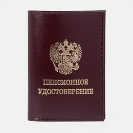 Обложка для пенсионного удостоверения, цвет бордовый Обложка для пенсионного удостоверения, цвет бордовый