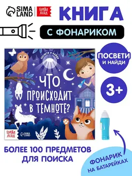 Книга с фонариком